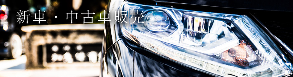 新車・中古車販売